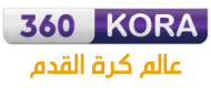 360 كورة لايف – مباريات اليوم مباشر جوال koora live – kora360